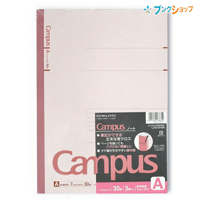 楽天市場 コクヨ キャンパスノート A罫 30枚 3冊パック ノ 3ax3 Campus ノートの定番 無線綴ノート ロングセラー 丈夫な背クロス 使いやすい シンプルデザイン 学校 授業 ブングショップ