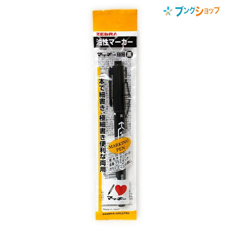 楽天市場 ゼブラ 油性マーカー マッキー極細黒 ロングセラー油性マーカー 机の中の定番アイテム 油性染料 極細細字両方 速乾性 耐水性 紙 布 木 ダンボール ガラスプラスチック 金属ビニール Mo 1 Mc Bk ブングショップ