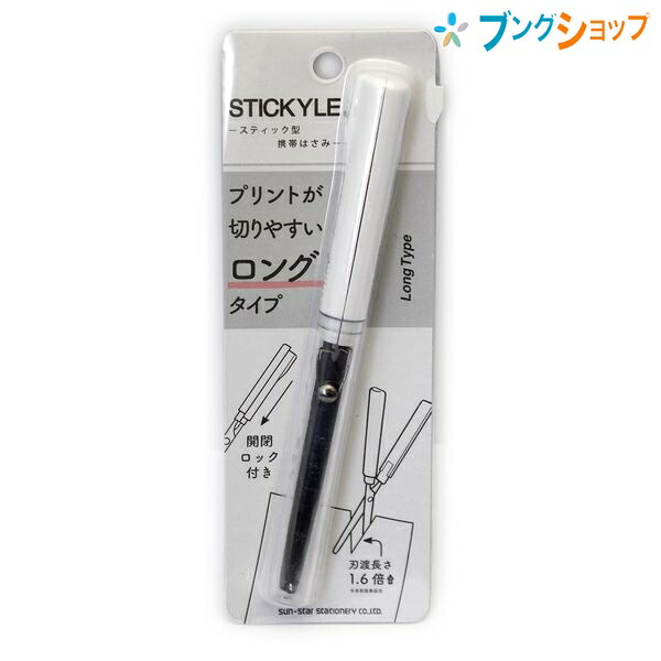【楽天市場】サンスター文具 はさみ スティッキールハサミ ロング ホワイト×クリア Stickyle ハサミ スティック型はさみ 携帯収納に 