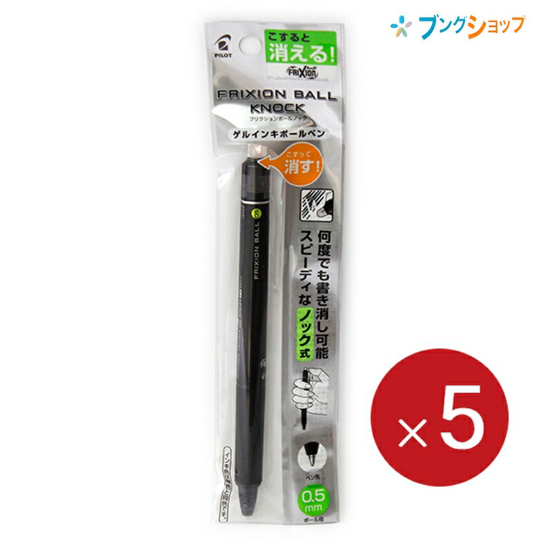 楽天市場 5本まとめ売り 消せるボールペン フリクションボールノック0 5黒 P Lfbk23ef B 消せるボールペン 擦ると消える お買い得 送料無料 ブングショップ