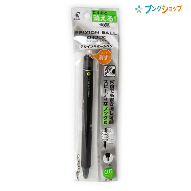 楽天市場 Supersale価格 パイロット 擦ると消える 消せるボールペン フリクションボールノック0 5黒 P Lfbk23ef B こすると消える 摩擦熱で消せる 筆跡を消せる こするとインキが透明 消しカスが出ない なめらかな書き味 何度でも書き消し可能 ブングショップ