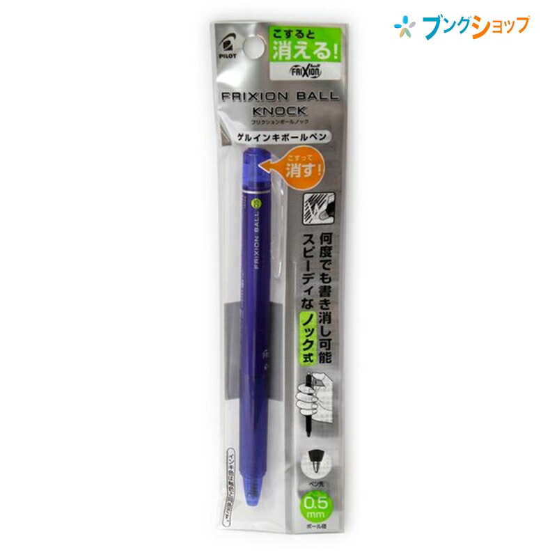 楽天市場 パイロット 擦ると消える 消せるボールペン フリクションボールノック0 5青 P Lfbk23ef L こすると消える 摩擦熱で消せる 筆跡を消せる こするとインキが透明 消しカスが出ない なめらかな書き味 何度でも書き消し可能 ブングショップ