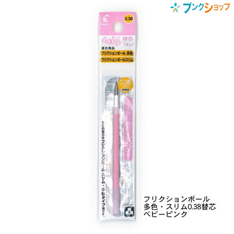 楽天市場 パイロット フリクションボールスリム 多色 替芯 ベビーピンク 0 38mm 1本入り Lfbtrf12uf Bp 消せる 消える ボールペン フリクションボール 替芯 ボールペン ブングショップ