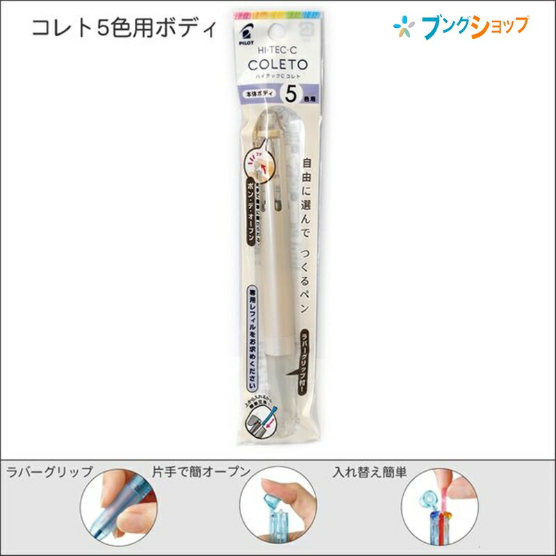 楽天市場 パイロット 多機能ペン ハイテックcコレト 本体ボディ3色用 ピンクパール P Lhkcg15c Pkp 多色ボールペン 自分で選べる 自由にカスタマイズ レフィル交換簡単 好きな色をチョイス 明るくカジュアル色仕様 レフィルやユニットをセット ブングショップ