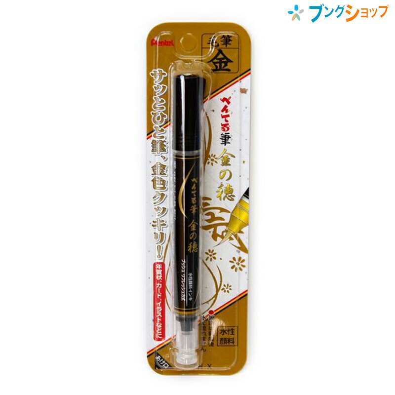 楽天市場 ぺんてる 金色クッキリ ぺんてる筆 金の穂 中字 金色 Xgfh X 筆ペン ふでぺん 金色 年賀状 ブングショップ