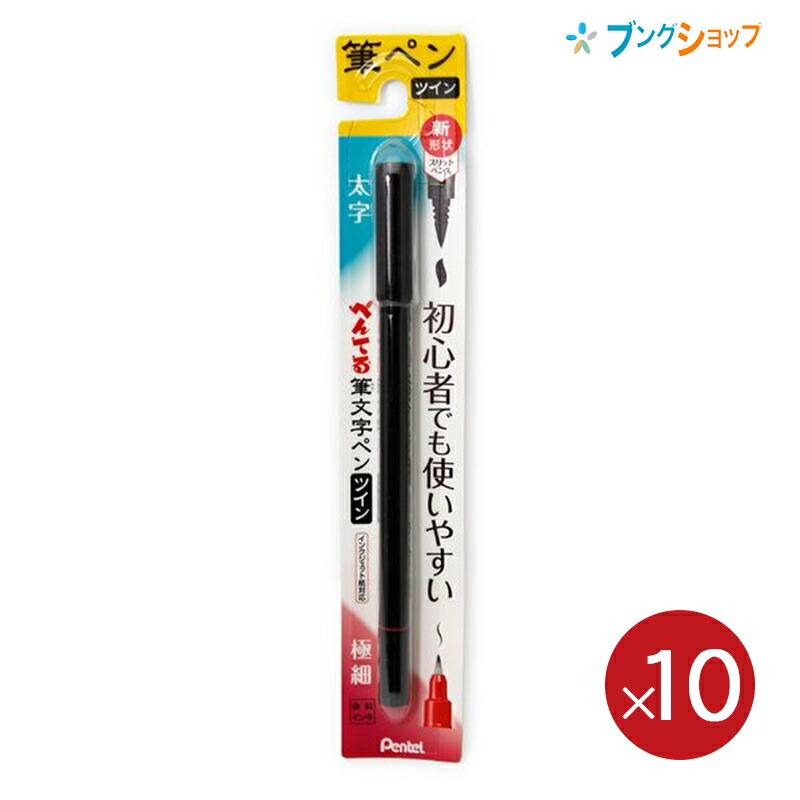 楽天市場 ぺんてる 筆ペン 筆文字ペン 太字軟 極細硬ツイン Xsfw34a お買い得 10本パック 送料無料 ブングショップ