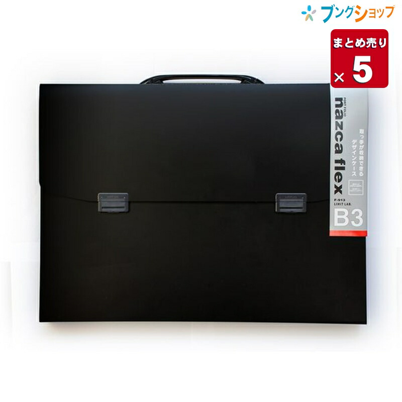 【5個まとめ売り】 リヒトラブ キャリングバッグ ナスカフレックスポートフォリオB3 F-913黒 LIHITLAB 収納 大型図面 作品が持ち運びやすい ワンタッチで開閉可能 シックなイメージの黒 ハイグレードな質感 【送料無料】 フリーアドレス|ブングショップ