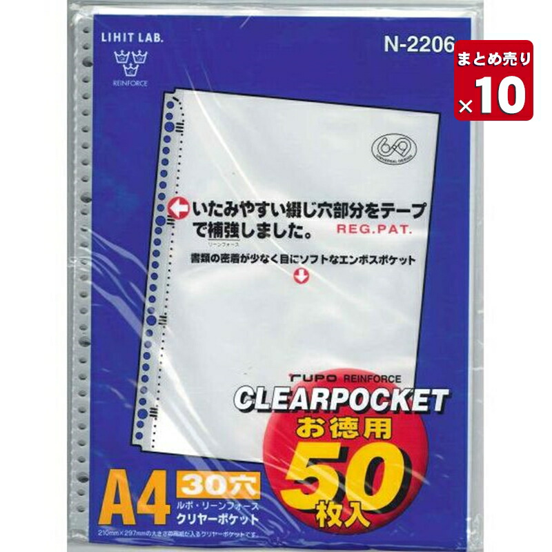 【10冊まとめ売り】 リヒト クリアポケット クリアポケット50枚 N-2206 リヒトラブ LIHITLAB 書類 保管 収容 集約 保存 追加用紙 差替式ポケット 50枚入お徳用パック 綴じ穴テープ補強 中台紙なし差替用ポケット 2穴用バインダー用トップイン式 【送料無料】｜ブングショップ