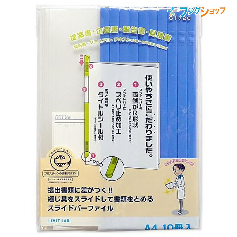 楽天市場 リヒト レールクリアホルダー スライドバーファイル 10p 青 G1720 8 リヒトラブ Lihitlab 書類 保管 収容 収納 分類 保存 整理 薄型スライド式ファイル 穴あけ不要ファイル スマートに書類提出 最大収容枚数約20枚 ブングショップ