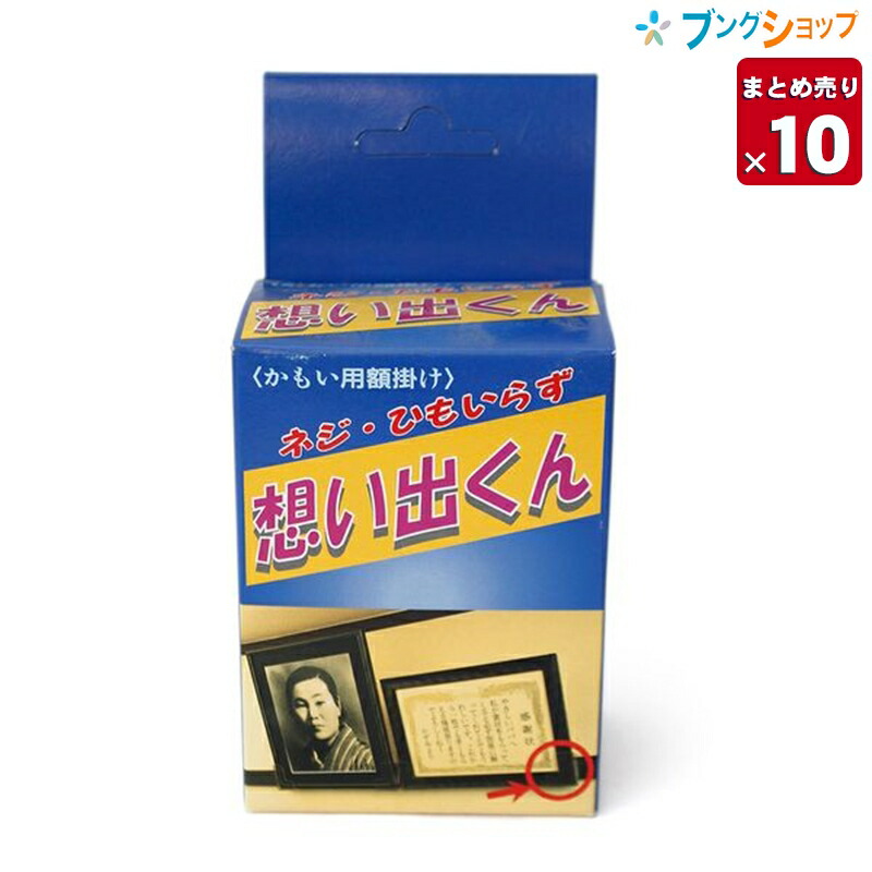 【10個まとめ売り】 ヤマダ 額金具 鴨居用 額掛け 想い出くん 1組 2ヶ入 「想い出くん」額の厚さ25ミリまで対応 賞状掛け・額縁掛け ネジ・紐いらず 業務用 【送料無料】|ブングショップ