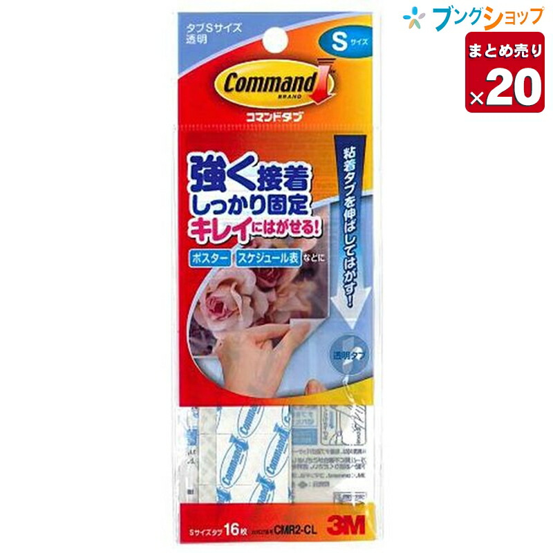 【20個まとめ売り】 3M 両面テープ 3M コマンドタブクリアS スリーエムジャパン タブが目立たない透明タイプの粘着 CMR2-CL 業務パック 【送料無料】