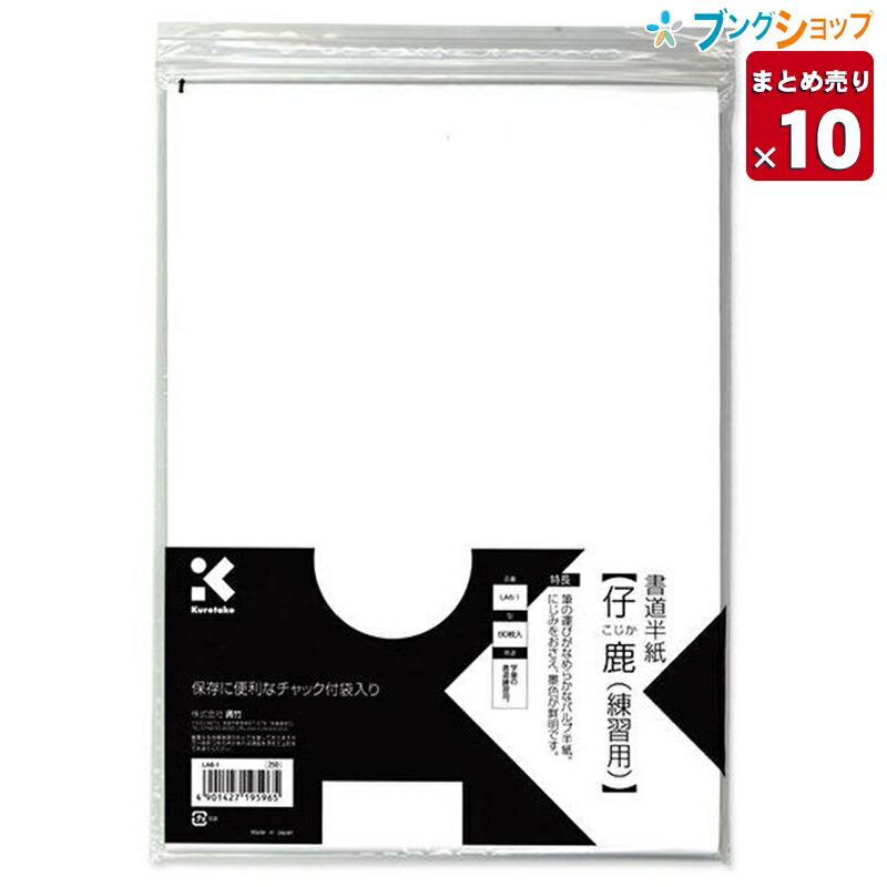 楽天市場 10個まとめ売り 呉竹 クレタケ 半紙 書道半紙 仔鹿練習用80枚入 なめらかなパルプ半紙 チャック付き袋 La6 1 業務パック 送料無料 一部地域を除く ブングショップ