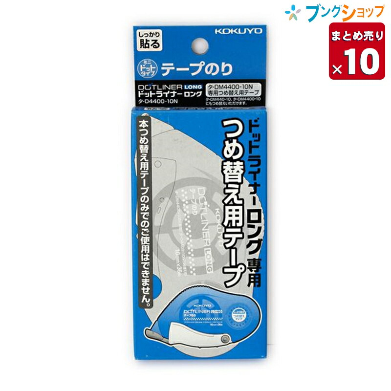 楽天市場 10冊まとめ売り コクヨ 事務 接着 糊 封止め 封かん のり付け 作業効率アップ 貼る スクラップブッキング ピタッとキレイ テープのり テープのりドットライナーロング 詰替え用テープ 強粘 タ D4400 10 業務パック 送料無料 一部地域を除く ブングショップ