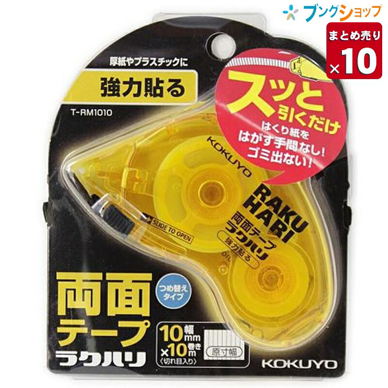 コクヨ 両面テープ 両面テープラクハリ 強力10mm 切れ目入テープでカット不要 厚紙プラスチックが接着可能 強力タイプの両面テープ T-RM1010  事務用品 業務パック 2022年最新海外