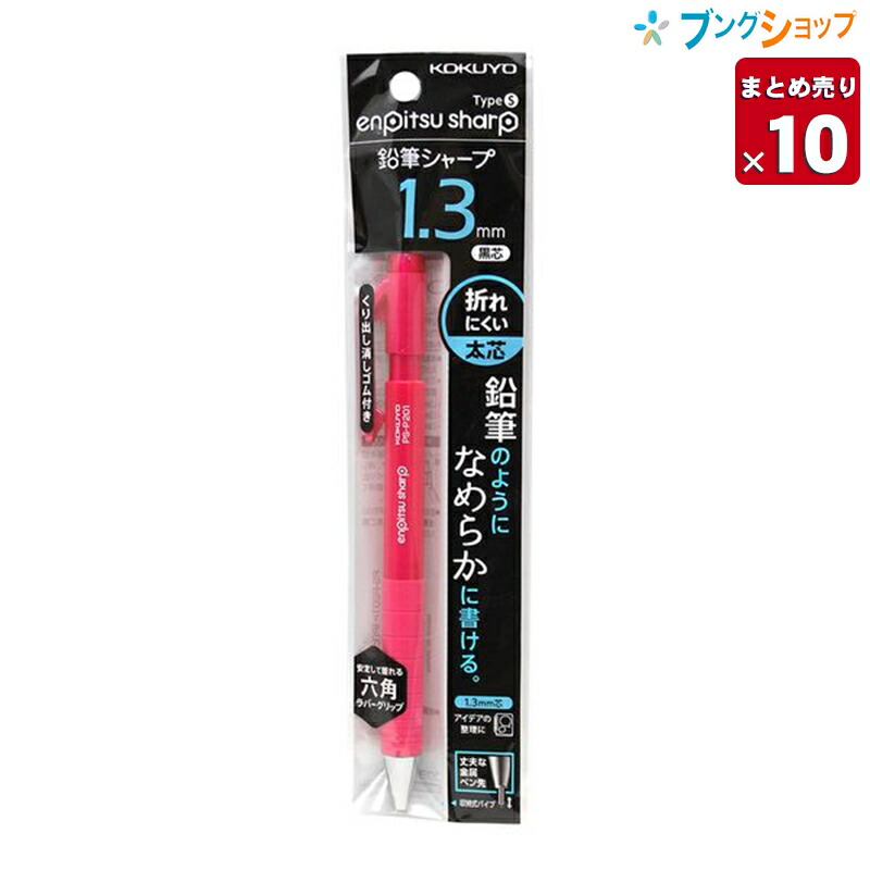 楽天市場 10本まとめ売り コクヨ シャープペン 鉛筆のようななめらかな書き心地 鉛筆シャープtypes 1 3mm 桃 Ps P1p 1p 鉛筆感覚 太く濃い字 ポリマー芯 書き心地アップ 折れにくい替芯 業務用 送料無料 ブングショップ