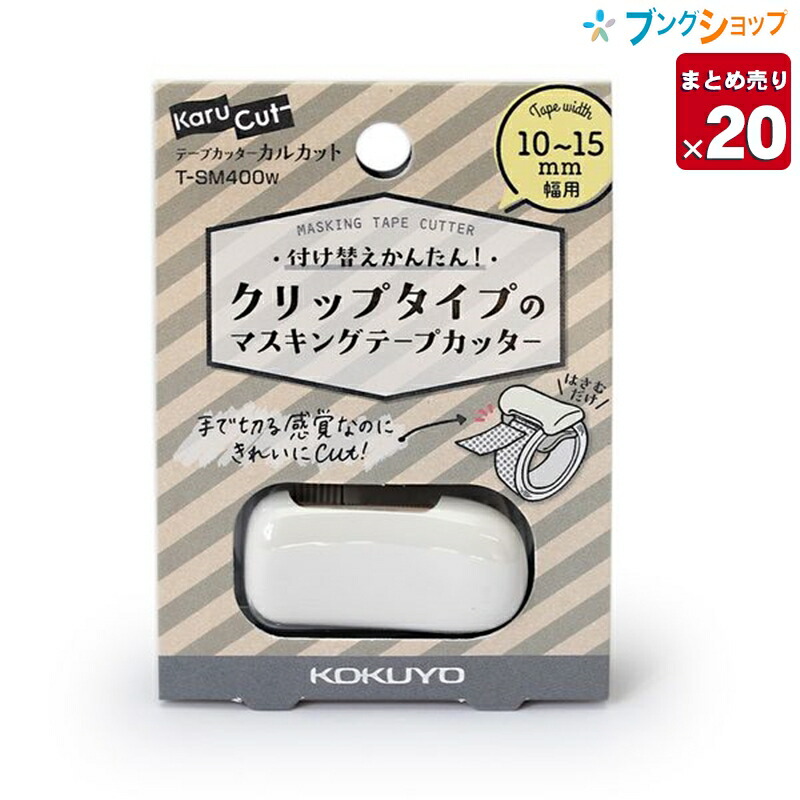 【20個まとめ売り】 コクヨ マスキングテープカッター カルカットハンディ ホワイト 幅10～15mm用 T-SM400W 付け替えかんたんクリップタイプまっすぐキレイケガしにくい軽い力でテープを切る 事務用品 業務用 【送料無料】