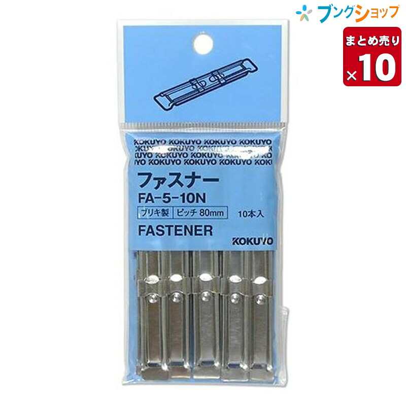楽天市場】【10個まとめ売り】 コクヨ クリップ ファスナーパック入り 書類整理 金属製ファスナー 10本入 提出書類 製本 Fa-5-10N  オフィス用品 業務用 【送料無料 一部地域を除く】：ブングショップ