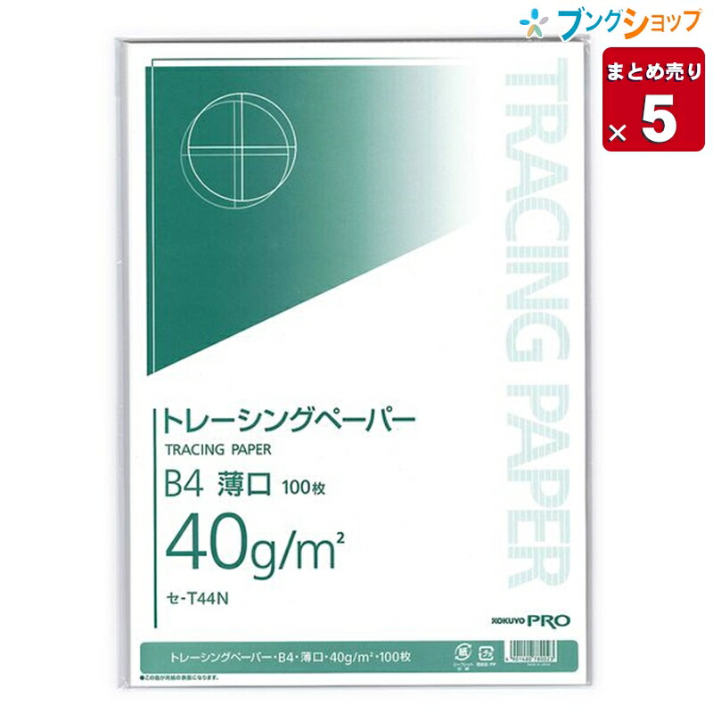 【5個まとめ売り】 コクヨ トレーシングペーパー トレーシングペーパーB4 薄口40g/m2 100枚 セ-T44 ツヤ消しタイプ 抜群の透明度 図画工作 設計図や図面のトレース 製図 クラフトに最適 製図用品 業務用 【送料無料】