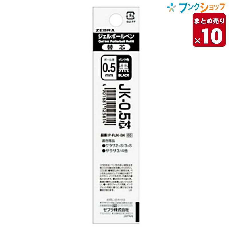 楽天市場】【10本まとめ売り】 ゼブラ ジェルボールペン替芯 JK-0.5赤