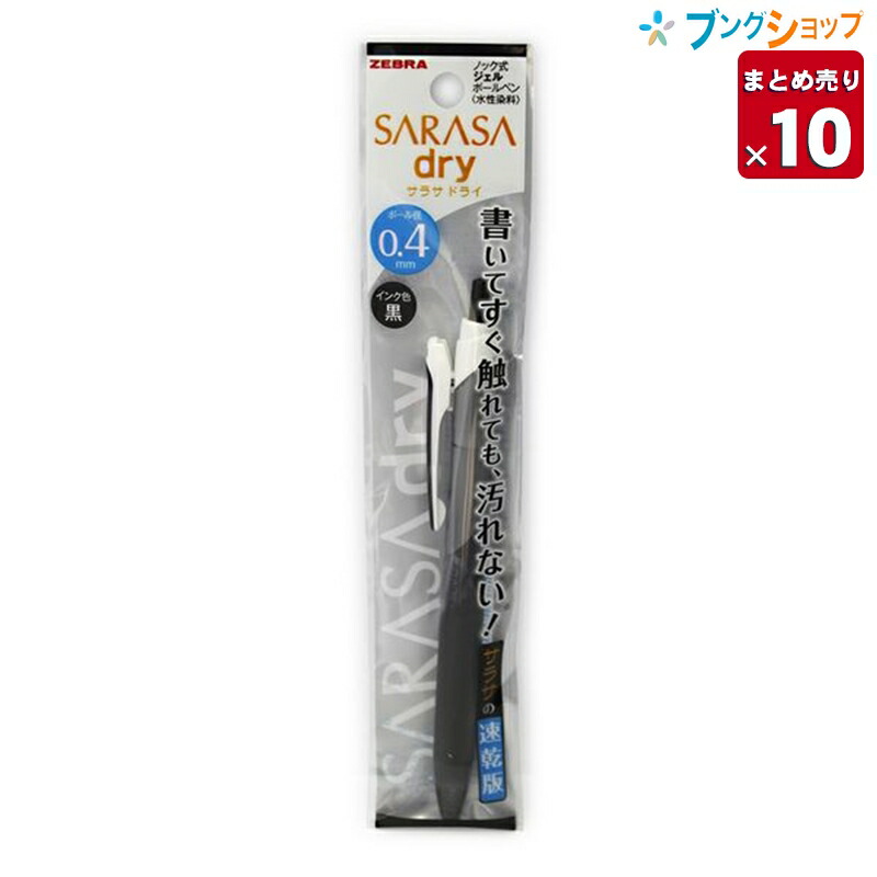 楽天市場】【10本まとめ売り】 ゼブラ ボールペン サラサドライ 0.7mm 黒 直ぐ触れても汚れない さらさら軽い書き味 鮮やかな発色 手帳  細かい文字書き 自分にあったカスタマイズ ノック式ボールペン P-JJB31-BK 業務パック 【送料無料】 : ブングショップ