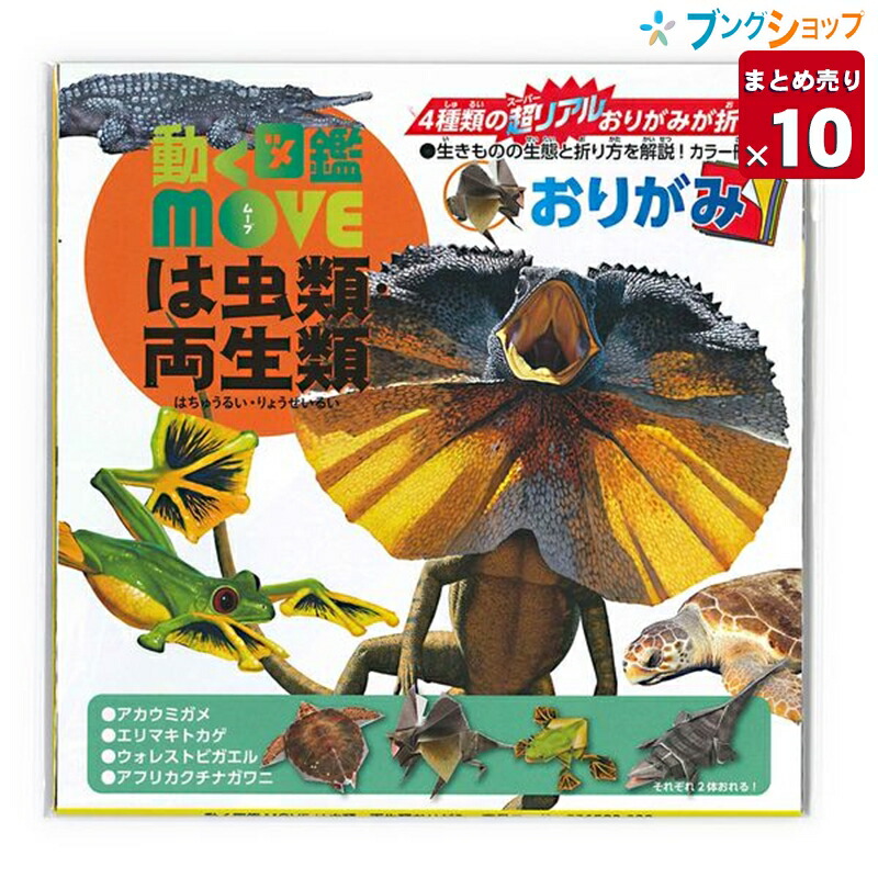 楽天市場 10個まとめ売り トーヨー 折り紙 動く図鑑move は虫類 両生類おりがみ 15cm 折紙 Origam I 日本伝統の遊び 保育園 幼稚園 小学校 家庭 業務パック 夏休み 送料無料 ブングショップ