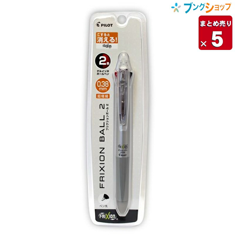 楽天市場 5本まとめ売り 消せるボールペン フリクションボール2 0 38mmシルバー P Lkfb40uf S 綺麗に消える 消せる2色ボールペン 繰り返し書き直し 何度でも書き消し可能 消しかすが出ない リフトクリップ業務用 送料無料 ブングショップ