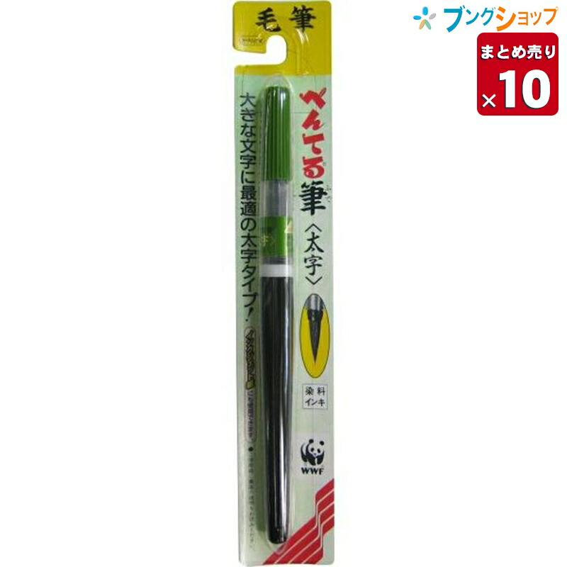 正規品 10個まとめ売り ぺんてる 筆ペン フデペン 毛筆タッチ 太字 Xfl2b 毛筆 筆 まとまり良い穂先 書き良い穂先 大きな文字に最適 年賀状 冠婚葬祭 宛名書き 染料インキ インクジェット紙 業務パック 全品送料無料 Www Hammondgower Co Uk