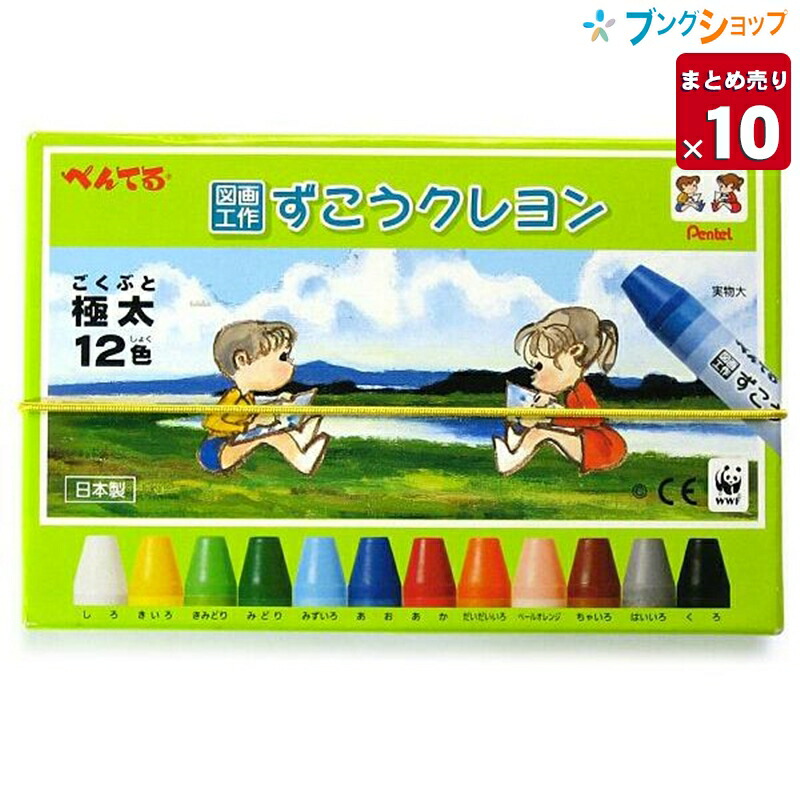 楽天市場 10本まとめ売り ぺんてる くれよん ずこうくれよん12色 Ptcg1 12 ケース売り クレヨン 図画工作用 お絵描き 強く握っても折れにくい 折れにくい太軸くれよん ひっかき絵 はじき絵 発色よく綺麗 業務用 送料無料 ブングショップ