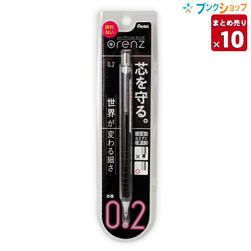 楽天市場 10個まとめ売り ぺんてる シャープペン シャーペンシル オレンズ 0 2mm ブラック Xpp502 A シャープ 先端パイプがスライド 芯を出さずに書く 不思議なほど芯が折れない 超極細芯0 2mm 業務パック 送料無料 ブングショップ