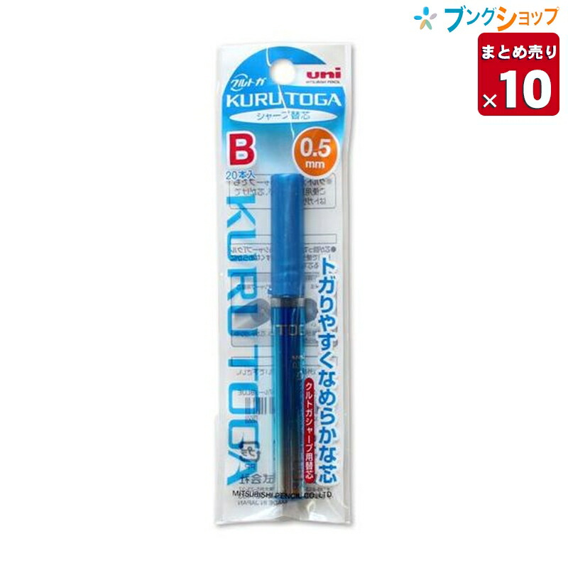 楽天市場 10本まとめ売り 三菱鉛筆 シャープペン替芯 ユニクルトガ替芯05 203 B ブルー 33 U052031pb33 替え芯 カエシン シャープ替芯 とがりやすいシャープ芯 くっきりなめらかな書き味 濃い描線 濃く芯の強度 送料無料 ブングショップ