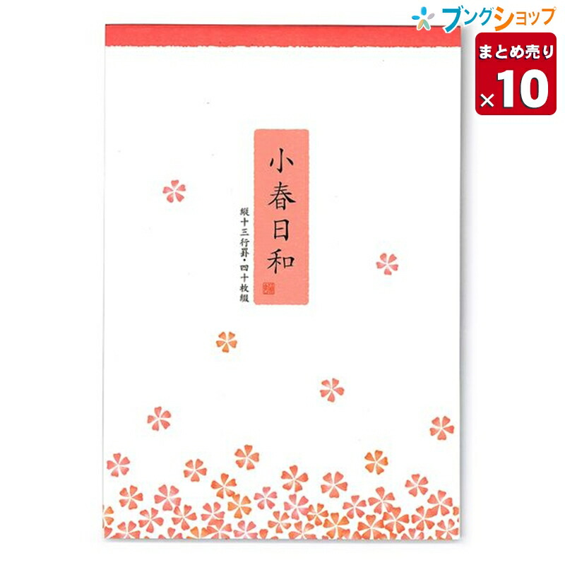 楽天市場 10個まとめ売り マルアイ 便箋 小春日和 ヒ 38 丸愛 事務用 レター 便り 書簡箋 手紙 封書 書状 お礼状 和紙便箋 国産和紙 風合いと書き味堪能 業務パック 送料無料 一部地域を除く ブングショップ