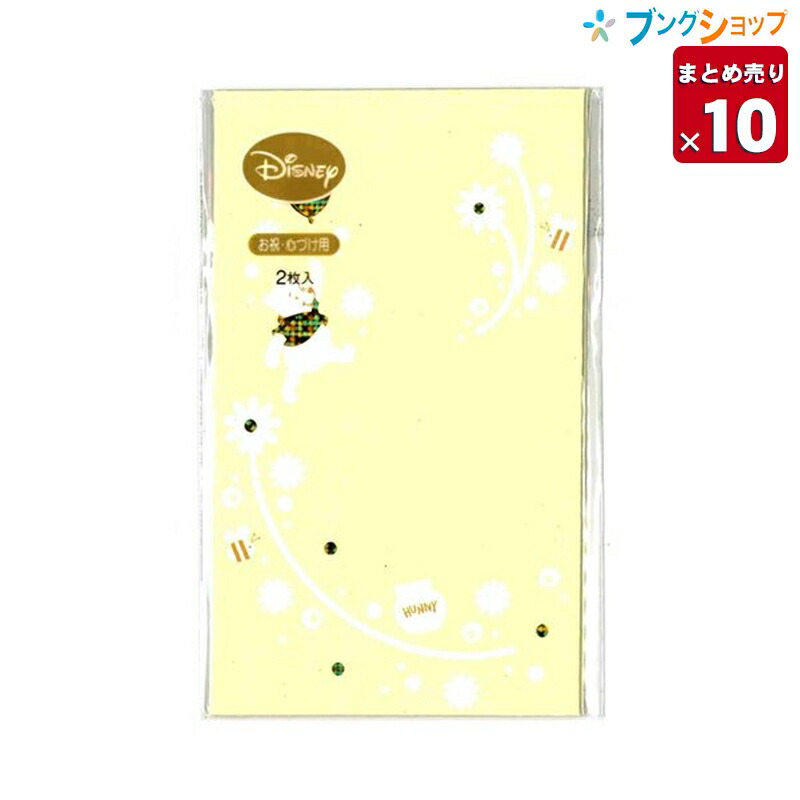 楽天市場 10個まとめ売り マルアイ ポチ袋 ディズニー ぽち袋 字なし プー ノ D30c 丸愛 祝儀袋 新年 キャラクターポチ袋 ぽち袋 お正月 おとしだま袋 お年玉 お年玉袋ディズニーポチ袋 プー柄ポチ袋 祝封筒 紙袋 業務パック 送料無料 ブングショップ