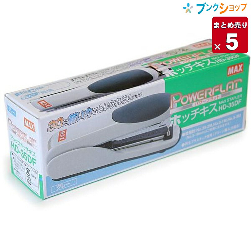【5個まとめ売り】マックス ホッチキス 中型35号シリーズ コピー用紙30枚とじ可能 軽とじ機構 フラットクリンチ 針ワンタッチオープン装填方式 80×45×184mm HD-35DF グレー 紙箱入り テコの原理を応用で軽い力でとじられるホチキス【送料無料】
