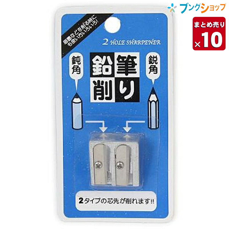 楽天市場 10セットまとめ売り ナカトシ産業 手動 鉛筆削り器 メタル232 えんぴつ削り器 2タイプの芯先が削れる 鋭角 鈍角2種類の削り分け可能 送料無料 一部地域を除く ブングショップ