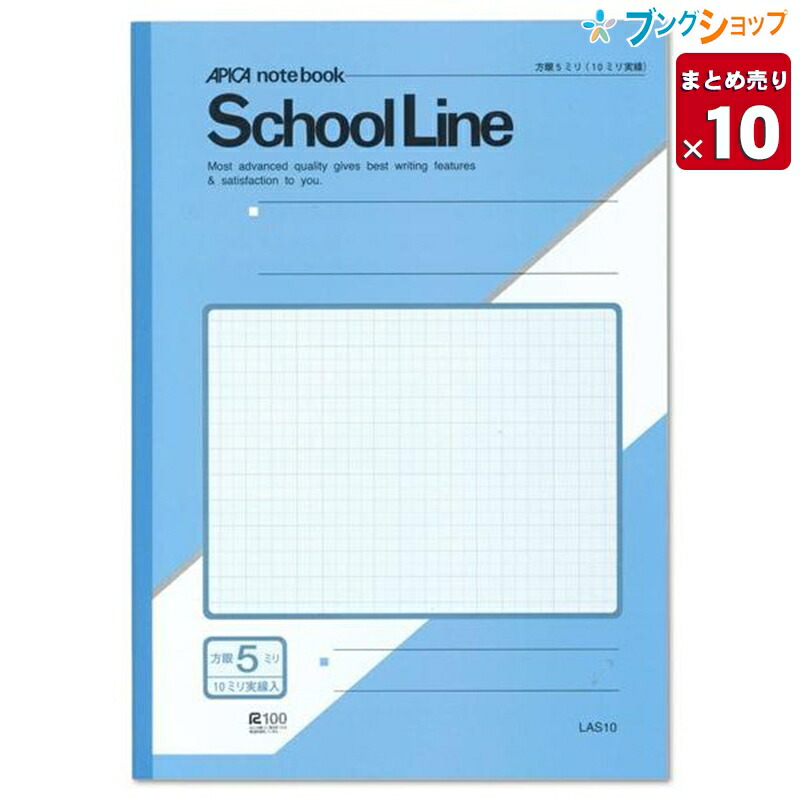 楽天市場 10冊まとめ売り アピカ 方眼罫ノート スクールライン 5ミリ方眼 アクア Las10 業務用 送料無料 一部地域を除く ブングショップ