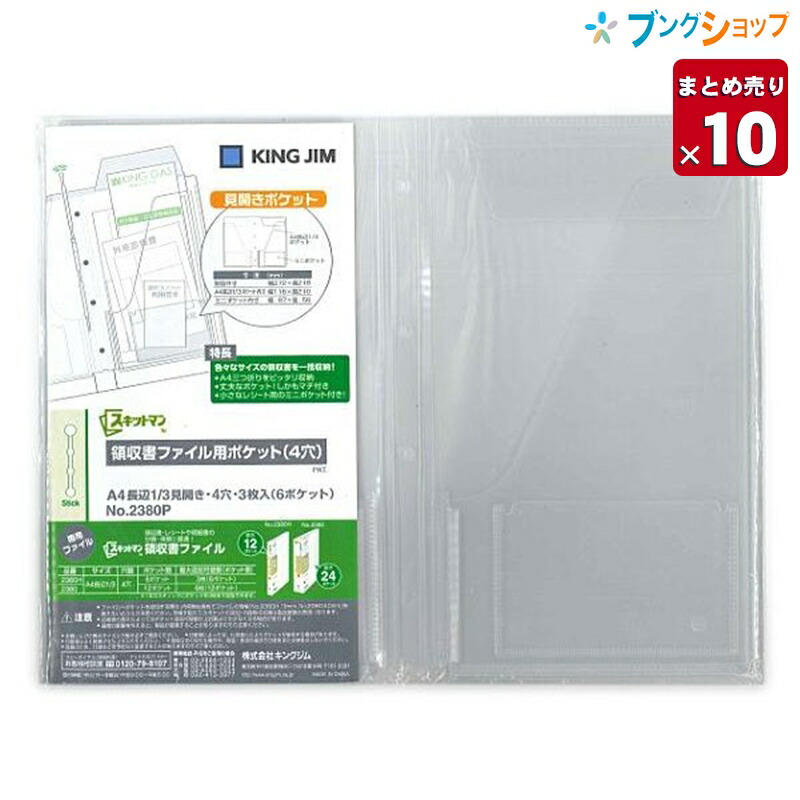 楽天市場 10セットまとめ売り キングジム スキットマン 領収書ファイル用 追加ポケット 長辺1 3 4穴 3枚 2380p Ingjim 管理 保管 明細表 送料無料 一部地域を除く ブングショップ