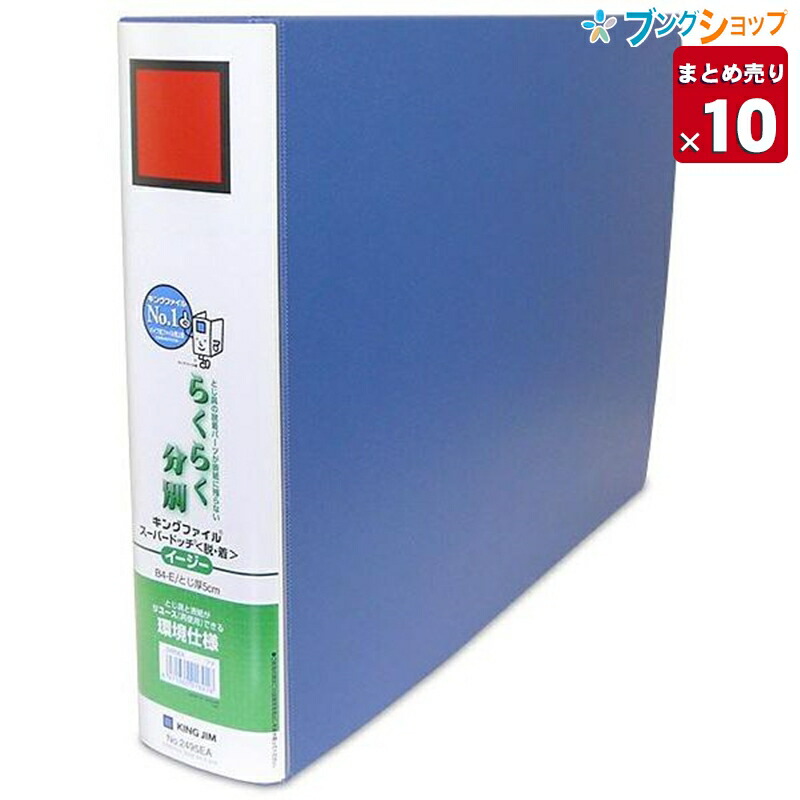 【10冊まとめ売り】 キングジム ドッチファイル B4Eスーパードッチファイル脱着イージー 2495EAアオ 業務パック 【送料無料】｜ブングショップ