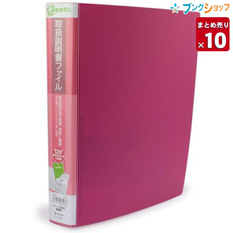 【10セットまとめ売り】 キングジム スキットマン 取扱説明書ファイル A4 12ポケット ピンク 2633ヒン 業務パック【送料無料】