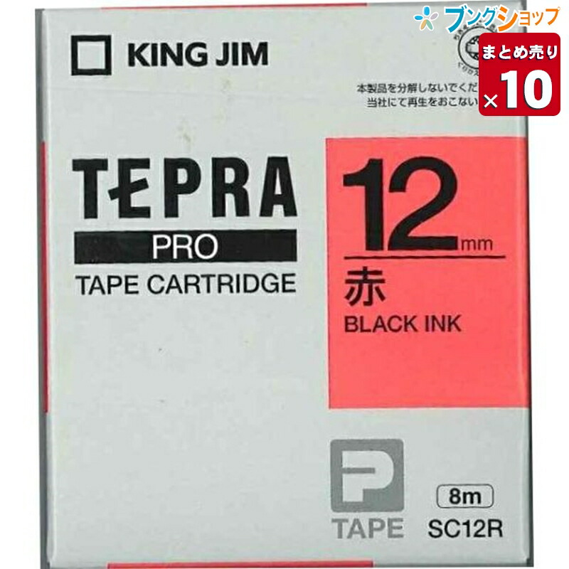 楽天市場 10個まとめ売り キングジム テプラテープ Pro カラーテープ 赤地黒文字 12mm 8m Sc12r 業務パック 送料無料 ブングショップ