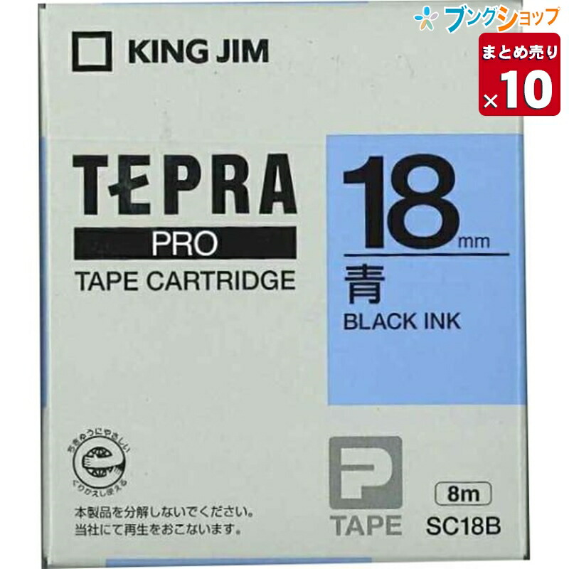 キングジム テプラテープ PRO 青黒文字18mm×8m SC18B 業務パック 品質保証