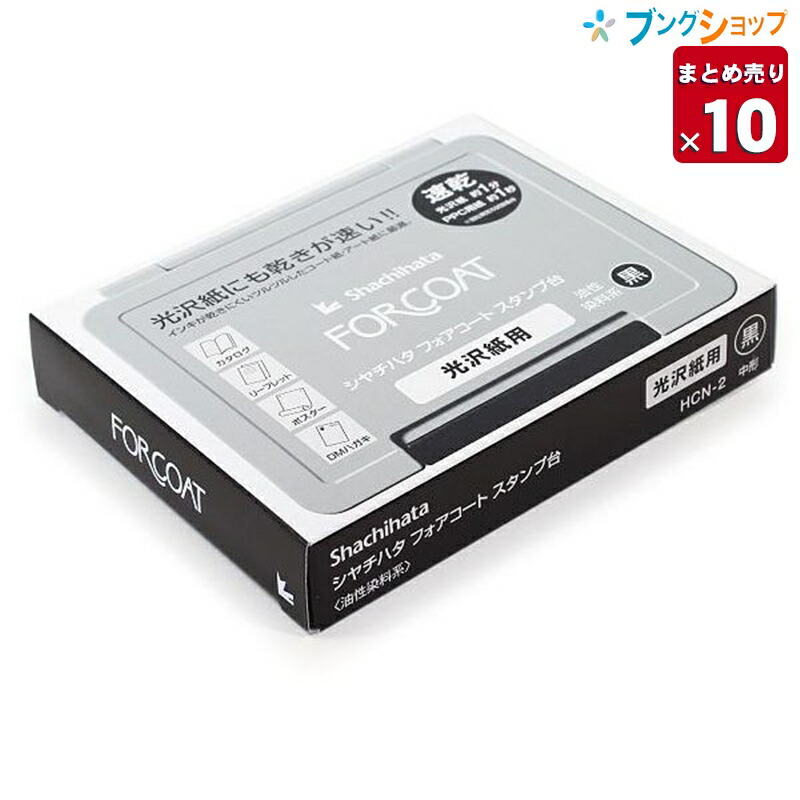 【10個まとめ売り】 シャチハタ スタンプ台 フォアコートスタンプ台 中型 黒 HCN-2K 業務パック 【送料無料】