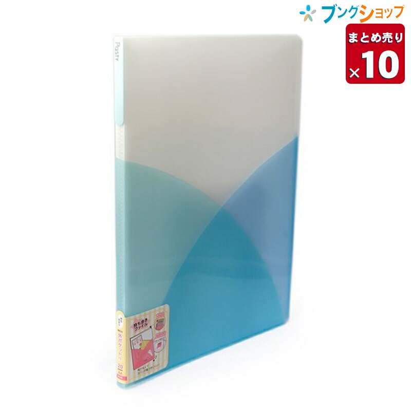 楽天市場 10冊まとめ売り プラス クリアブック クリアファイルpasty pソーダブルー Fc 400psb 業務パック 送料無料 一部地域を除く ブングショップ