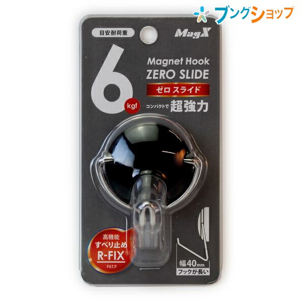 楽天市場】マグエックス マグネットフック ゼロスライド Lサイズ 黒 MZR-12K まぐねっと MZR12K マグエックス : ブングショップ