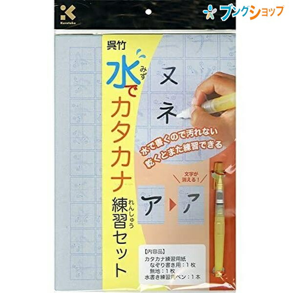 楽天市場 呉竹 何度でも練習できる 水でカタカナ練習セット Kn37 41 書道 練習 習字 呉竹 ブングショップ