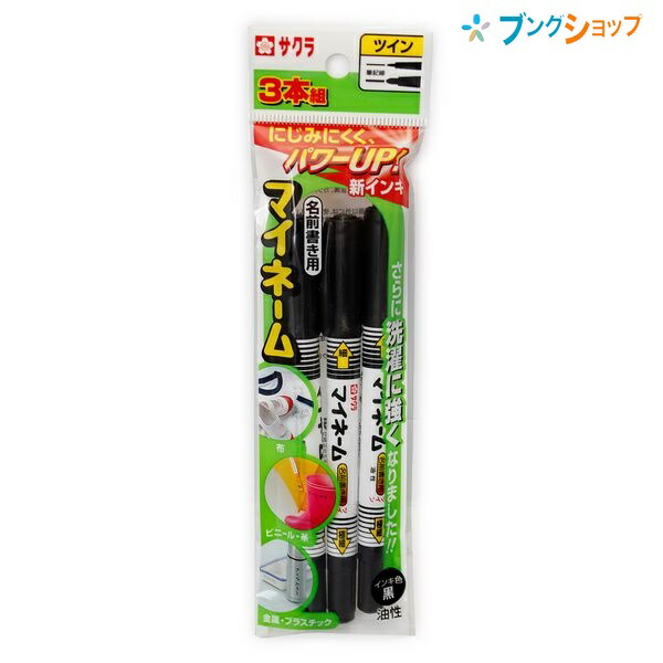 楽天市場 サクラクレパス 油性マーカー マイネームツイン 3本パック 黒 名前書き専用油性マーカー 書籍 教科書 靴 体操着 プラスチック 金属 布 紙 滑らかに濃く書ける にじみにくい 洗濯しても落ちにくい Ykt3 P ブングショップ
