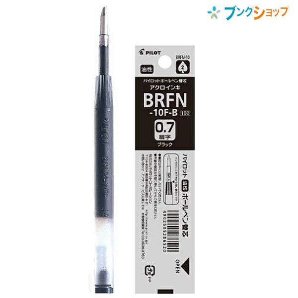 楽天市場 パイロット ボールペン替芯 油性aインクボールペン替芯 細字 黒 Brfn 10f B ドクターグリップ用 軽い筆圧 しっかり濃く書ける 油性インクボールペン替芯 なめらか油性ボールペン ブングショップ