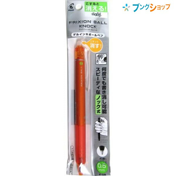 楽天市場 パイロット 消せるボールペン フリクションボールノック05オレンジ P Lfbk23ef O こすると消える 摩擦熱で消せるを消せる 消しカスが出ない なめらかな書き味 何度でも書き消し可能 細かく書いて細かく消せる 手帳 ブングショップ