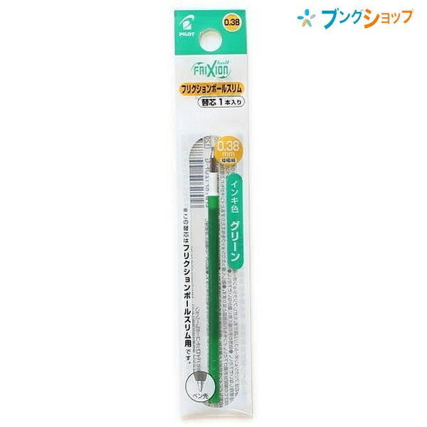 楽天市場】パイロット フリクションボール 替芯 リフィール038 0.38mm径 超極細 3色パック /黒/赤/青/ LFBTRF30UF-3C  こすると消える 摩擦熱で消せるを消せる 消しカスが出ない なめらかな書き味 何度でも書き消し可能 手帳 ボールペン : ブングショップ