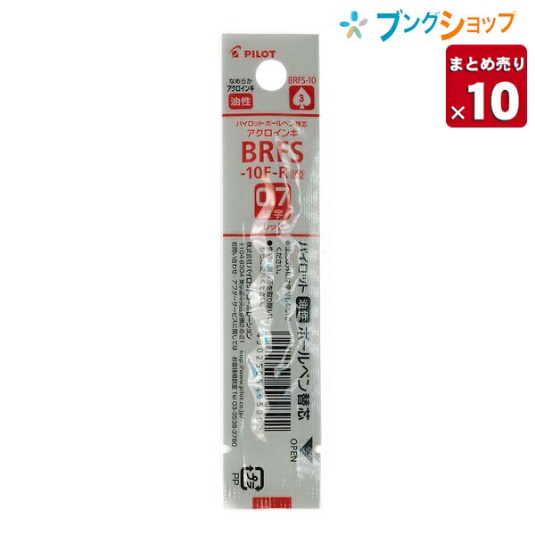 楽天市場】【10本まとめ売り】 パイロット ボールペン替芯 アクロインキ 0.7mm黒 BVRF-8F-B アクロボール3専用リフィル 一般筆記に最適  書き出しが良い 書き出ししっかり なめらかに書ける 濃く書ける アクロインキ 【送料無料】 : ブングショップ