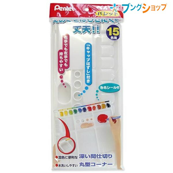 楽天市場 ぺんてる パレット Xzsp1 3 絵画 絵具 水彩 絵の具 ブングショップ